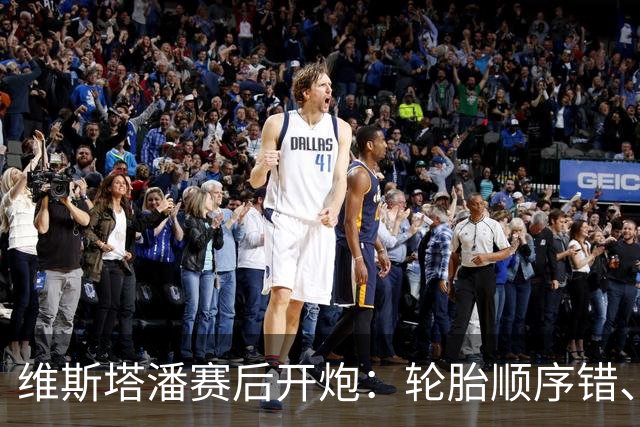 维斯塔潘赛后开炮：轮胎顺序错、引擎不稳、换胎延误，红牛美国站输得憋屈
