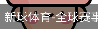 新球体育在线直播入口